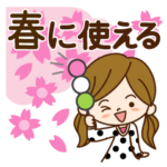 春に使える♡かわいい女子.
