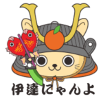 伊達にゃんよ その２