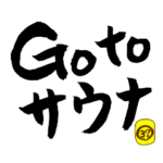 サウナ好きのための筆文字for Sauna lover2