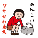 ダサかわ（東北特別編2）