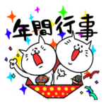 毎年使える白猫