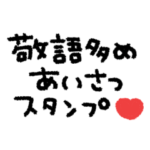 大人女子◎あいさつ #1