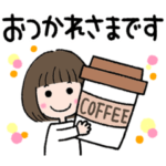 大人女子♡使いやすいスタンプ