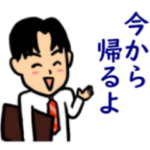 会社員が奥さんに送る便利スタンプ