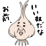 あなたに寄り添う、ニンニクおじさん