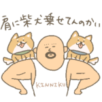 強面おじさんと柴わんず