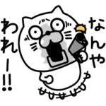 ねこたまっしぐら怖めの関西弁