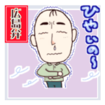 広島のとーちゃん　Ver.2