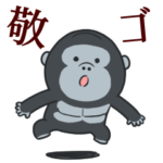 敬語 ゴリラッシュ