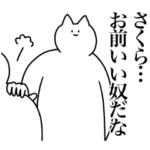 さくらに送るスタンプ２