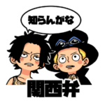 ONE PIECE エースとサボのスタンプ４