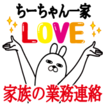 ちーちゃんの名前スタンプ。家族の業務連絡