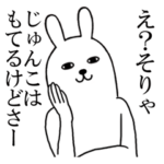 じゅんこちゃんが使う面白スタンプ