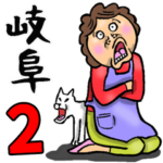 岐阜弁おかん 2