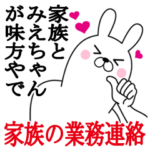 みえちゃんの名前スタンプ。家族の業務連絡