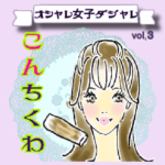 オシャレ女子♡ダジャレ＆死語③