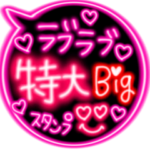 ピカピカ光るラブラブ吹き出し特大big文字