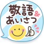 敬語&あいさつ吹き出し