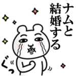 「ナム」が好きすぎて辛い