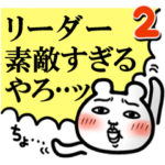 「リーダー」が好きすぎて辛い2