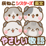 ❤️灰ねこシスターズ・やさしい敬語