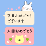 ★☆卒業・入学・新学期に送るスタンプ☆★