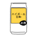 ハイボール日和