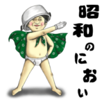 昭和のにおい