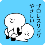プロレスリングやさしい