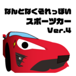 なんとなくそれっぽいスポーツカーVer.4