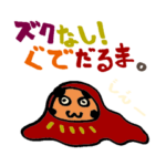 ずくなし！松本ぐでだるま