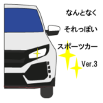 なんとなくそれっぽいスポーツカー ver.3