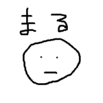 まるくん 1