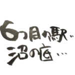 筆 沼の底から こんにちは それな 語彙力