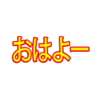 変身！数字で暗号！315〜4649！