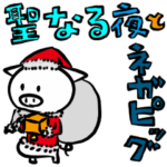 聖なる夜とネガピッグ