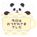 もふもふパンダンミニ メッセージスタンプ