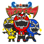 防災戦隊ホウライオー