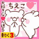 動く大好きな❤ちえこ❤へ送る名前3
