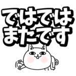 じろりねこ敬語のデカ文字