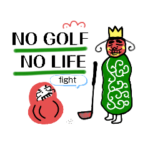 ゴルフ大好きいいだに王様のゴルフスタンプ