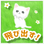 飛び出すモコモコねこ！毎日使える