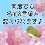 好きな言葉や名前を春のお花と一緒に