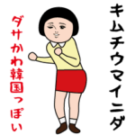 ダサかわ（韓国っぽい特別編）