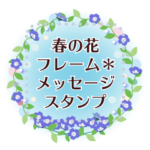 春の花フレーム✱メッセージスタンプ