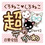 黒ねこと白ねこ。デカかわ文字