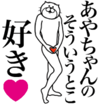 あやちゃんに送る面白いスタンプ