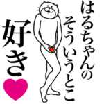 はるちゃんに送る面白いスタンプ