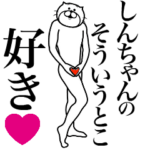 しんちゃんに送る面白いスタンプ