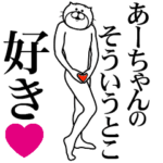 あーちゃんに送る面白いスタンプ